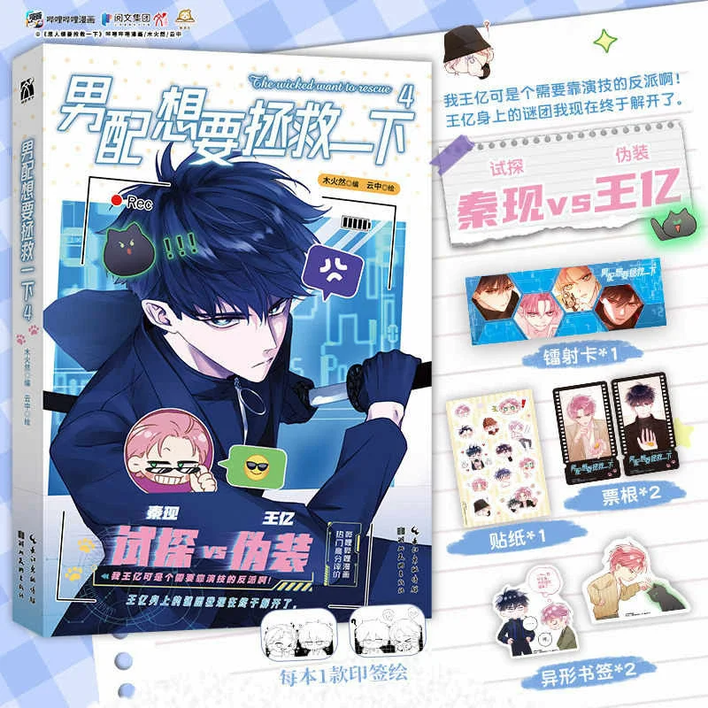 The Wicked Want to Rescue Official Comic Book Vol. 4 Qin Xian & Wang Yi Chinese BL Graphic Novel With Exclusive Gifts