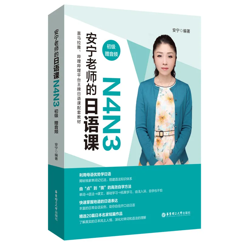 Teacher Anning Japanese Courses: Intro, Elementary & Upper-intermediate, Zero-Basis Japanese Textbook Bilingual Chinese Japanese