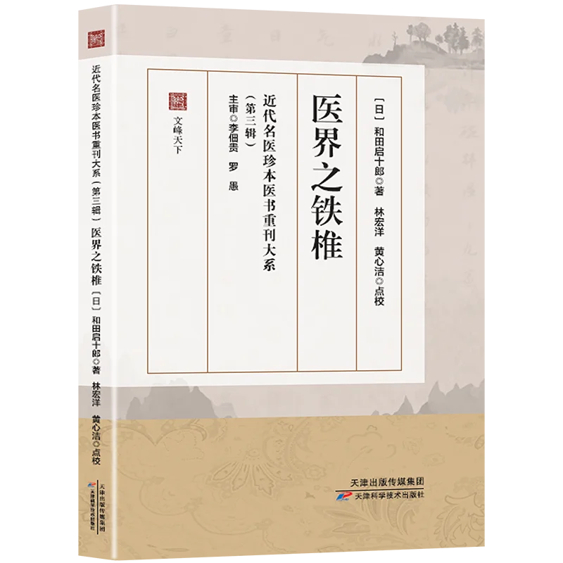 

"A Veritable Iron Hammer in the Medical World: A Reprint of a Rare and Precious Ancient Chinese Medical Classic"
