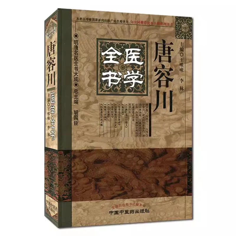 

Complete Book of Tang Rongchuan's Medicine Traditional Chinese Medical Science Tutorial