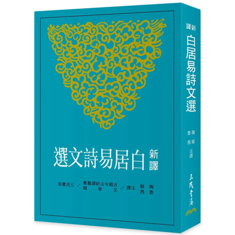 Selected Poems And Essays Of Bai Juyi Second Edition Tao Min Lu Xi Sanmin 9789571477732 Book