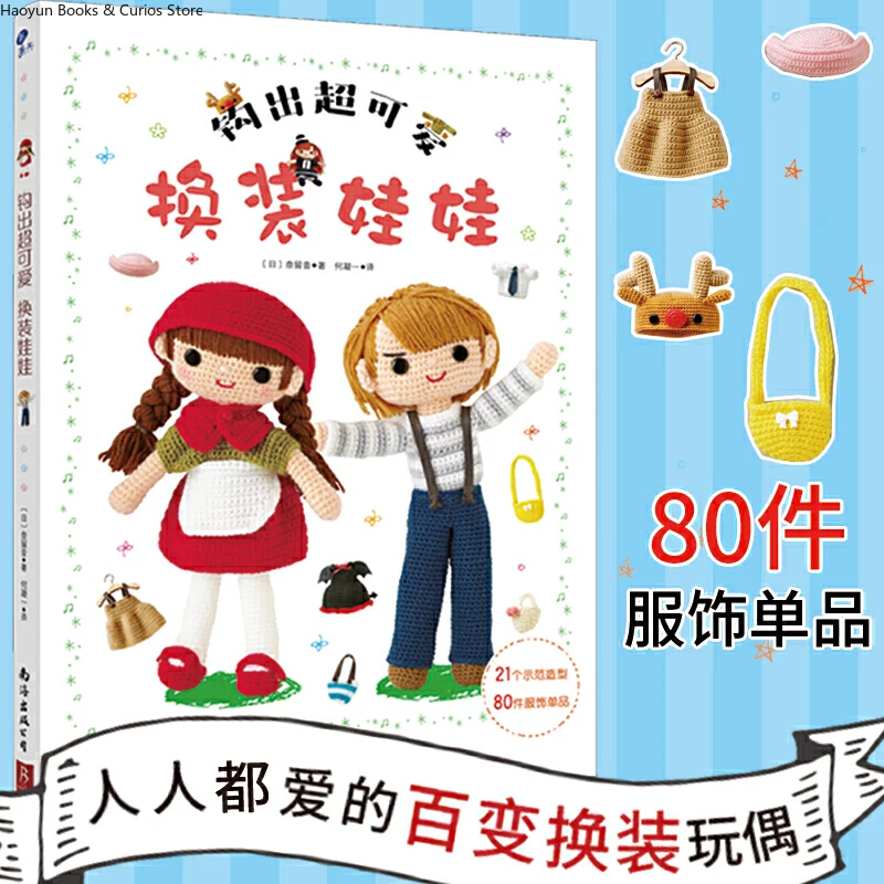 Crochet Dolls with Interchangeable Outfits、80 Apparel Designs、Crocheted doll clothes、knitting book、crochet books、weaving book
