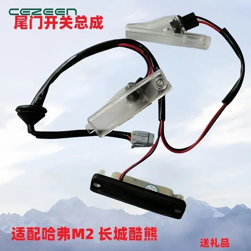 مصباح لوحة ترخيص الباب الخلفي ، GWM Haval 2 ، جذع Coolbear ، غطاء باب خلفي مؤثر ، مفتاح ، 1 led