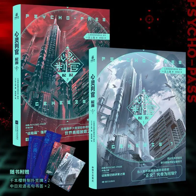 

PSYCHO-PASS Origin Vol.1-2 Книга романов Китайская версия Хорошо известная японская научная фантастика Анимированные романы вращения