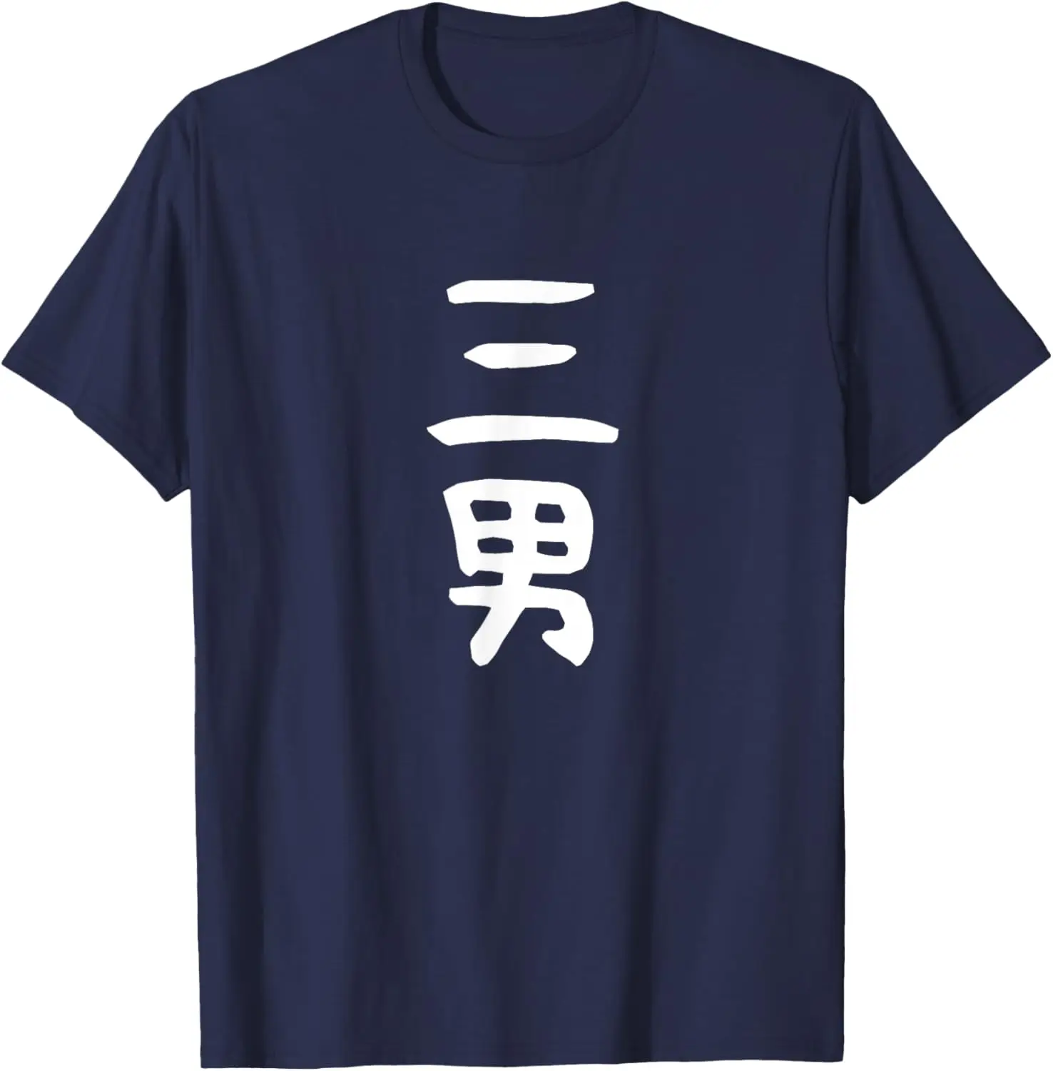Japanese Kanji Sandan Graphic  T-Shirt Minimalist Third Son Kanji Japanese Family Role Print Shirt Gift for Middle Youngest Son