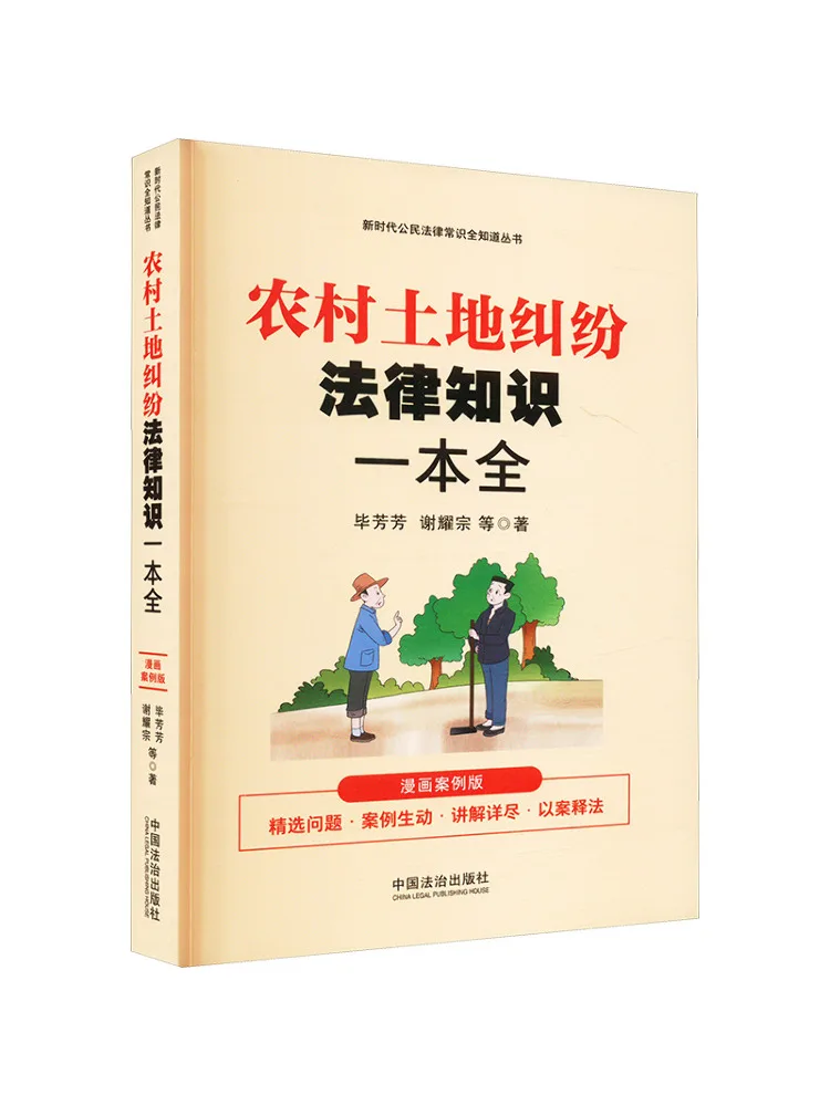 Book-Winshare A Comprehensive Guide To Rural Land Dispute Law Illustrated Case Edition