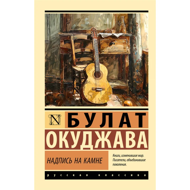 

The Inscription On The Stone Okudzhava BSh Act Publishing House 9785171196868 Book