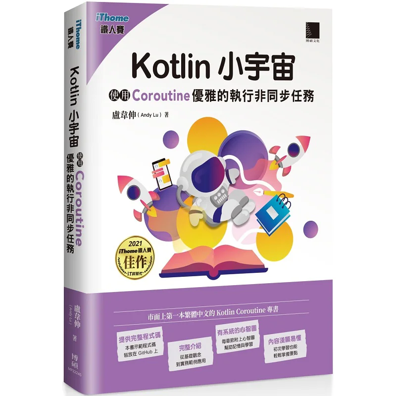 Kotlin Universe Elegantly Executing Asynchronous Tasks With Coroutines IThome Ironman Series Books Andy Lu Bo Shuo 9786263333796