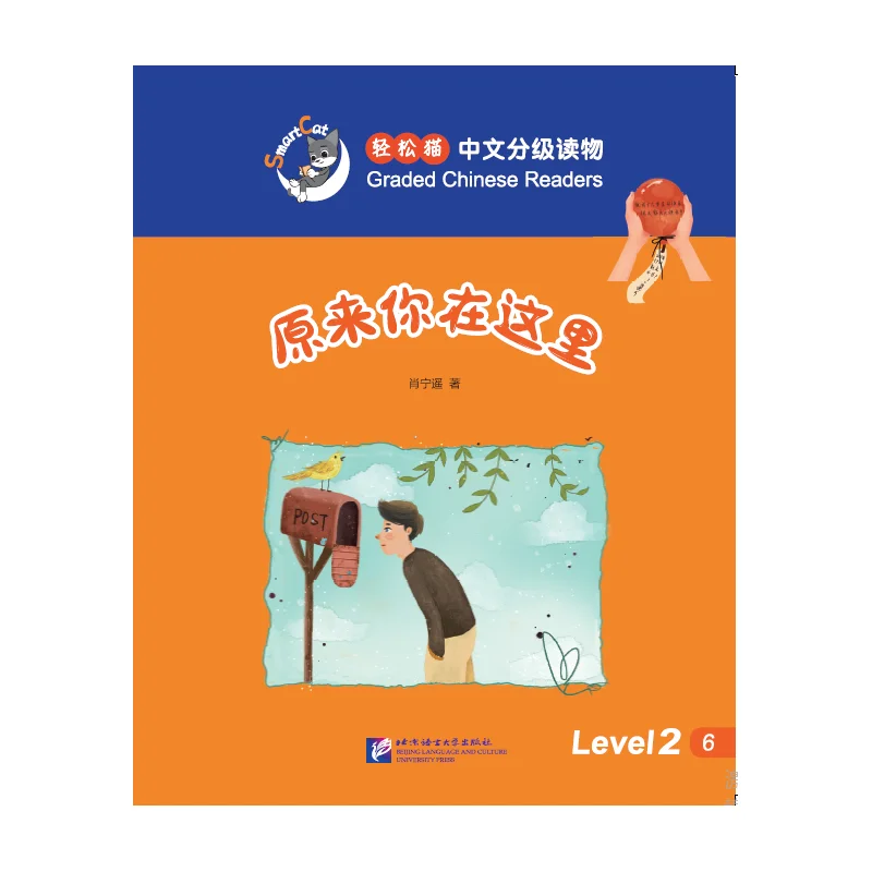 

Smart Cat·Graded Chinese Readers(Level 2): there you are