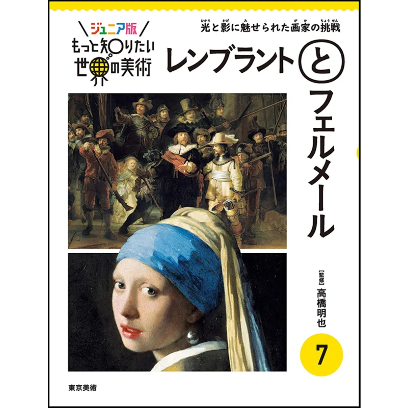 Junior Edition Want To Know More About World Art 7 Rembrandt And Vermeer Supervised By Akiya Takahashi 9784808712006