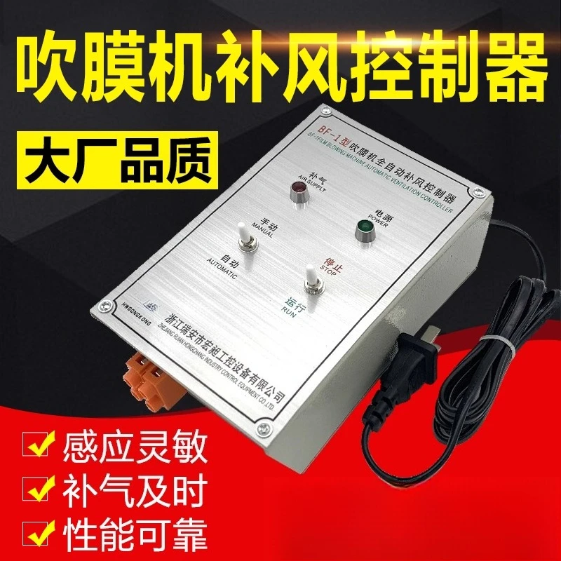 BF-2 BF-1 BF-3 BF-4 film blowing machine Automatic make-up air controller Make-up air device Film blowing control