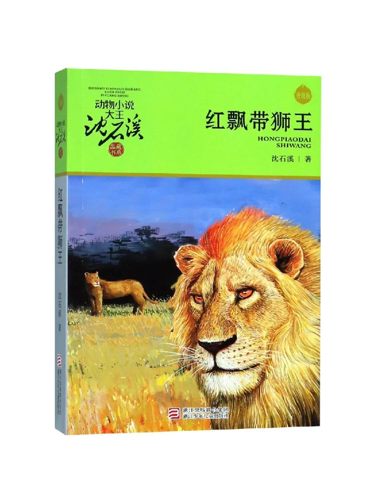 

Книга-Winshare Red Ribbon Lion King Upgraded Edition Animal Novel King Shen Shixi's Collection Series