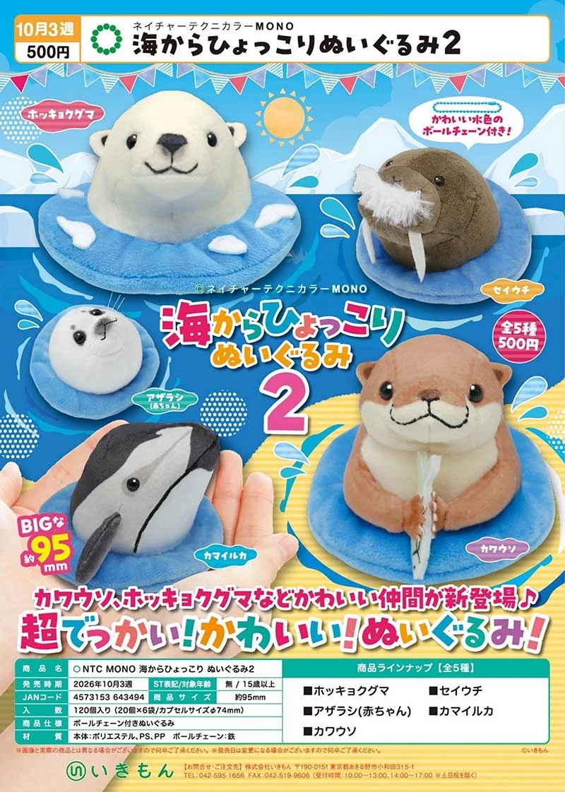Oct. Pre-Sale Ikimon capsule toys NTC MONO 
