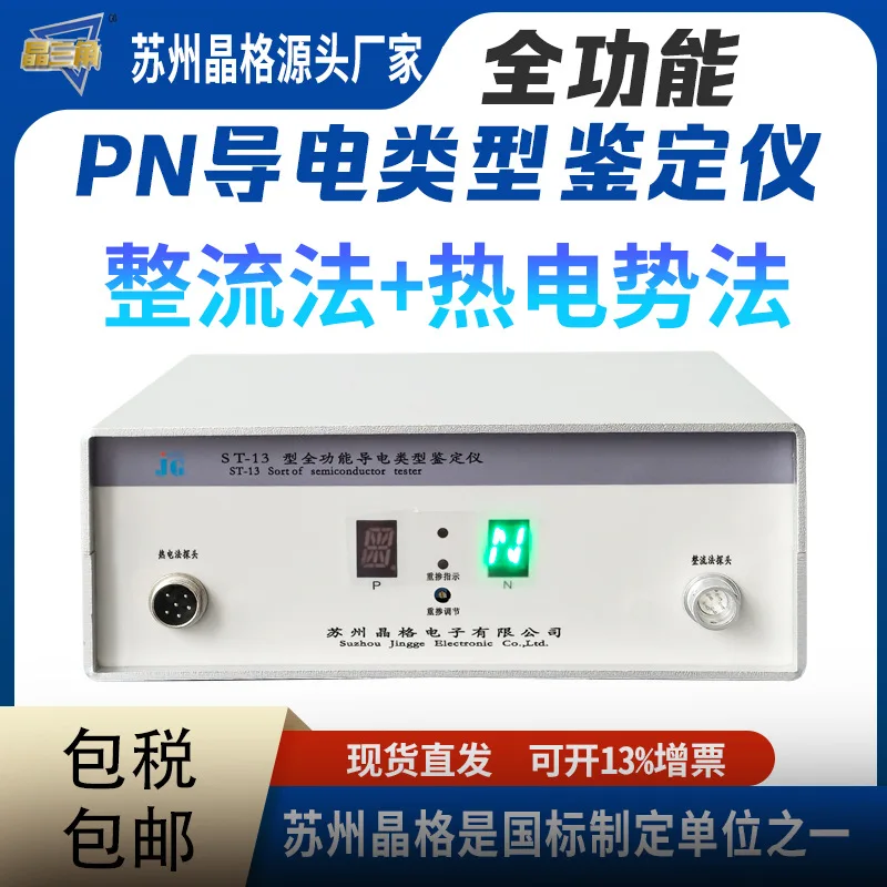 Conductivity type tester, silicon wafer germanium wafer rectification method remixing tester