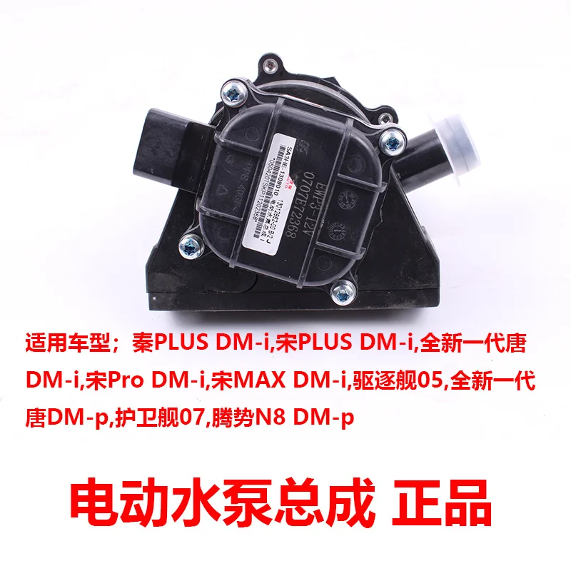SA3HE 1309010 BYD Pompa Air untuk Qin PLUS/Song Pro/Song MAX/Song PLUS/Destroyer 05/Tang DM-i - 12V Motor Pompa Pendingin Listrik