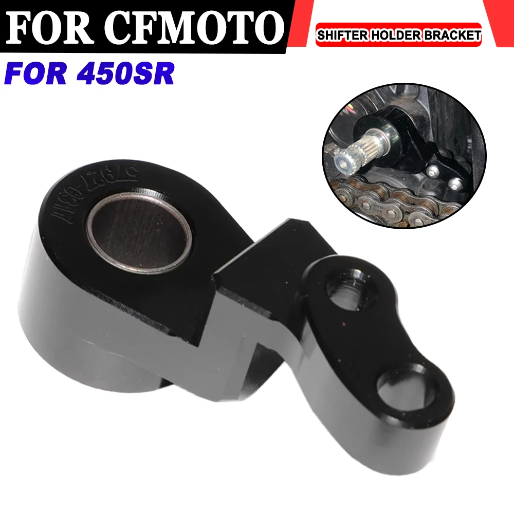 

Аксессуары для мотоциклов, держатель переключения передач, кронштейн, поддержка переключения передач, стабилизатор, держатель переключения передач, кронштейн для CFMOTO 450SR