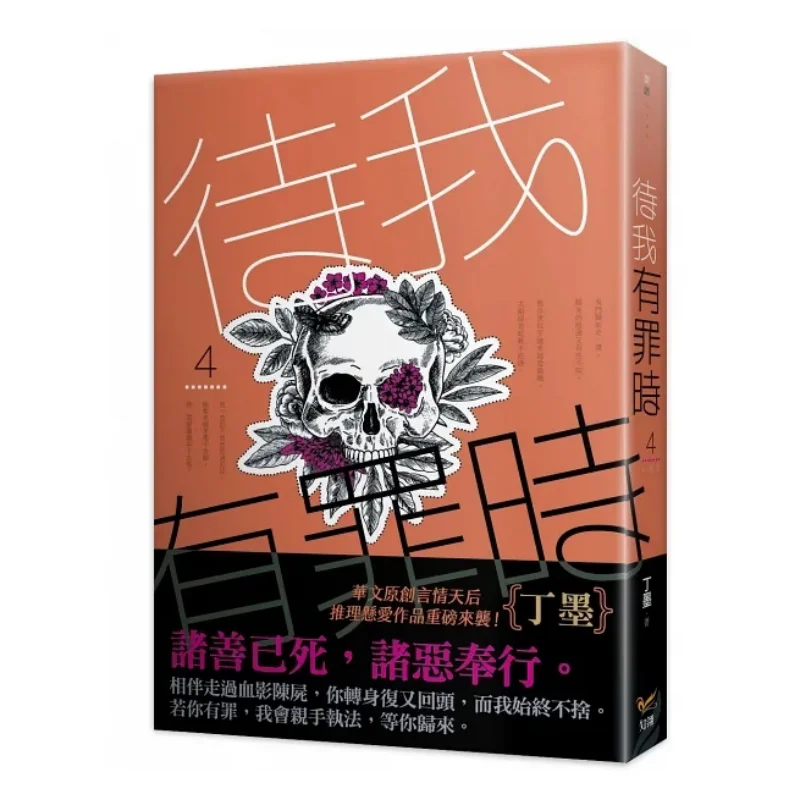 

Когда я война, 4-конечный Ding Mo Zhiling Culture 9789577872753 Книга