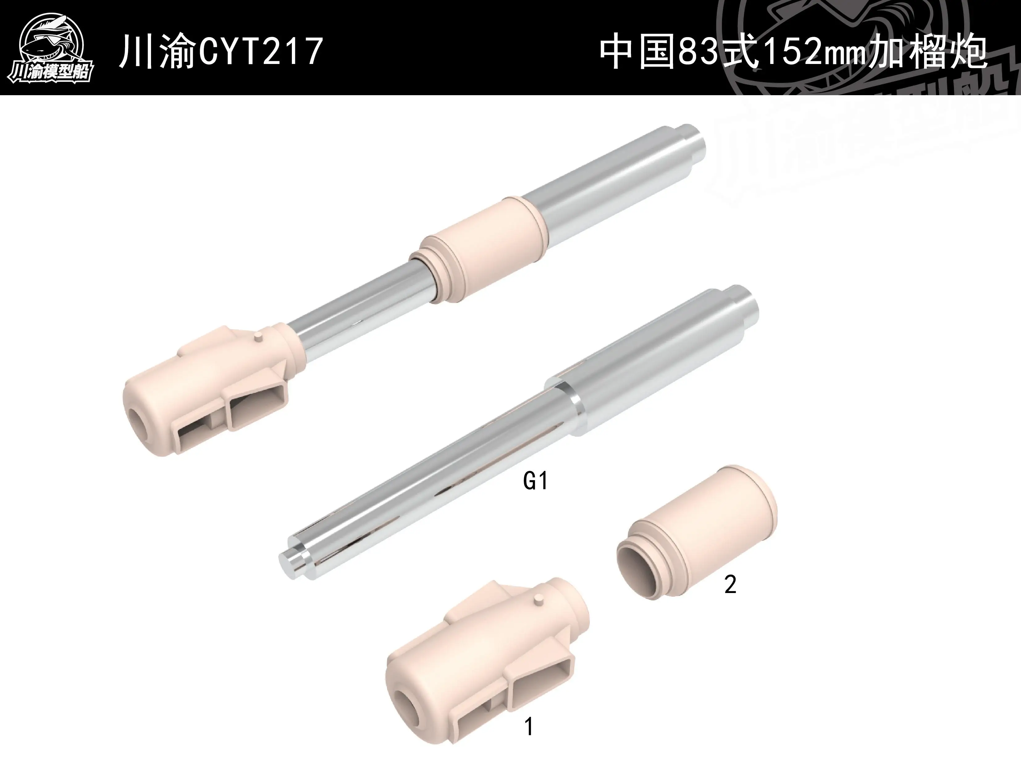 CY CYT217 1/35 Chinaese 83 153mm Metal barrel of howitzer for trumpeter 00305