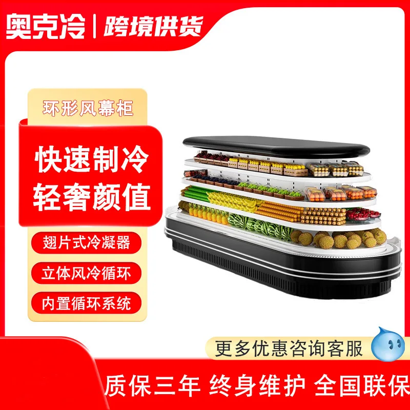 Around the island air curtain cabinet large supermarket supermarket oval open refrigerated fresh-keeping milk fruit fresh-keepin