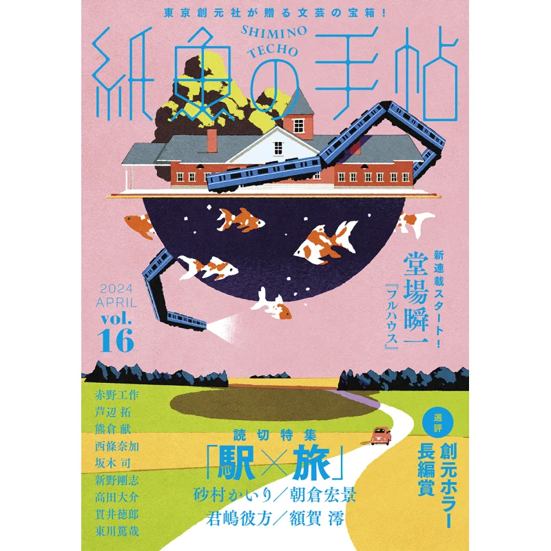 

Руководство по бумажной рыбе Vol16 Station Travel Shunichi Doba Kanata Kimijima Tokyo Sogensha 9784488031213 Книга