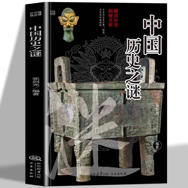Le mystère de l'histoire chinoise, l'interprétation de l'histoire et la révélation de la vérité de l'histoire de la Chine ancienne