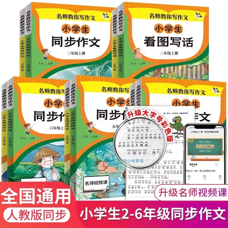 

Primary School Students' Synchronous Composition for Grades 2-6, Excellent Materials for Chinese Writing, Reading Comprehension