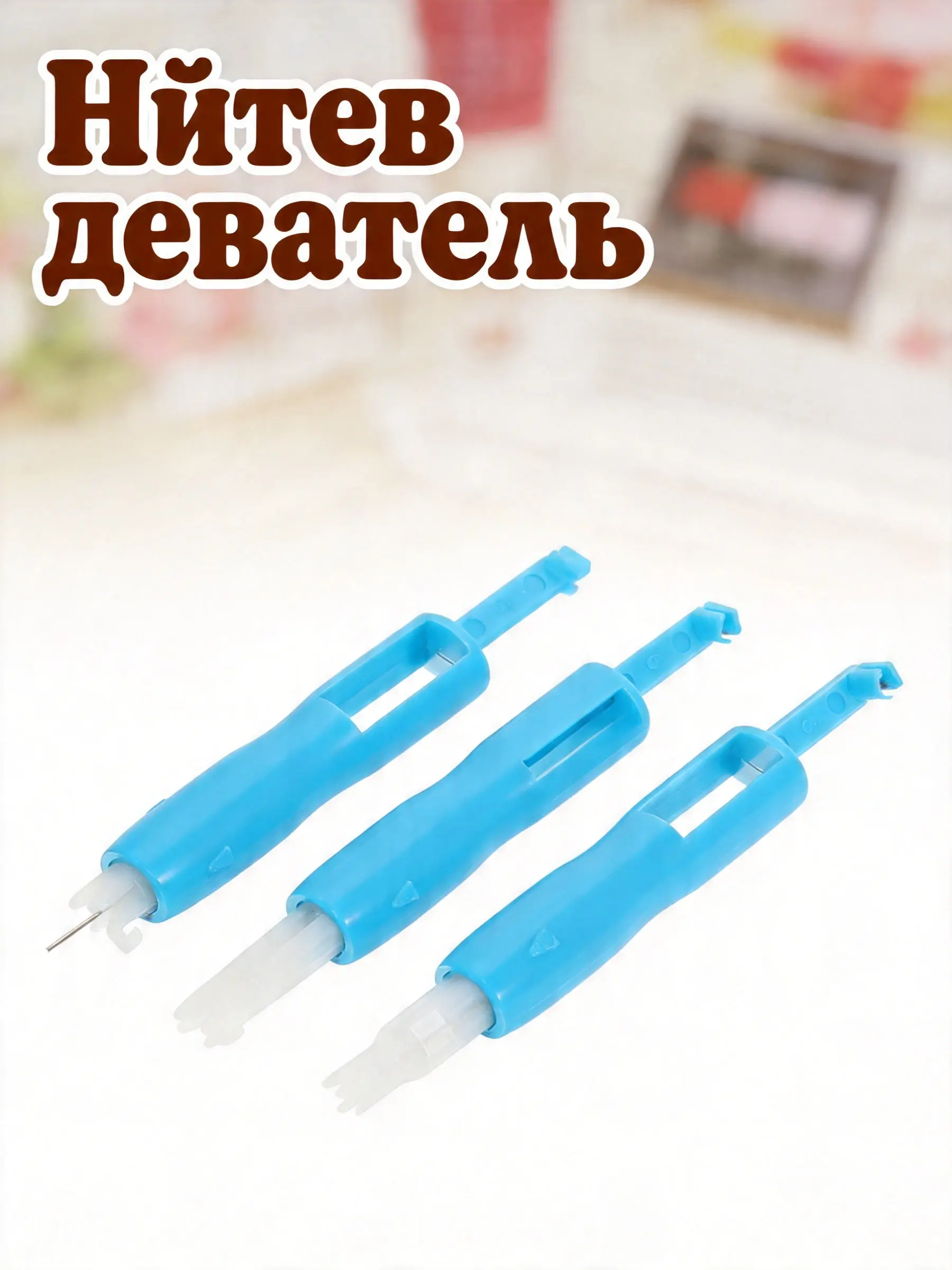 3Pcs Blue Needle Threader Set Double Function Threading Inserting Tool for Household Sewing Machines Old Models Small Needle Eye