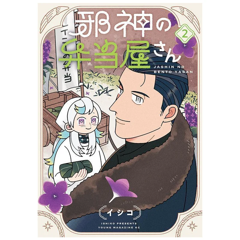 

Магазин бенто 02 Исико Кодамаша 9784065399392 Книга