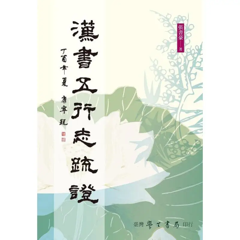 Commentary And Evidence Of The Five Elements In The Book Of Han POD Zhang Shuhao Taiwan Student Bookstore 9789571517353 Book