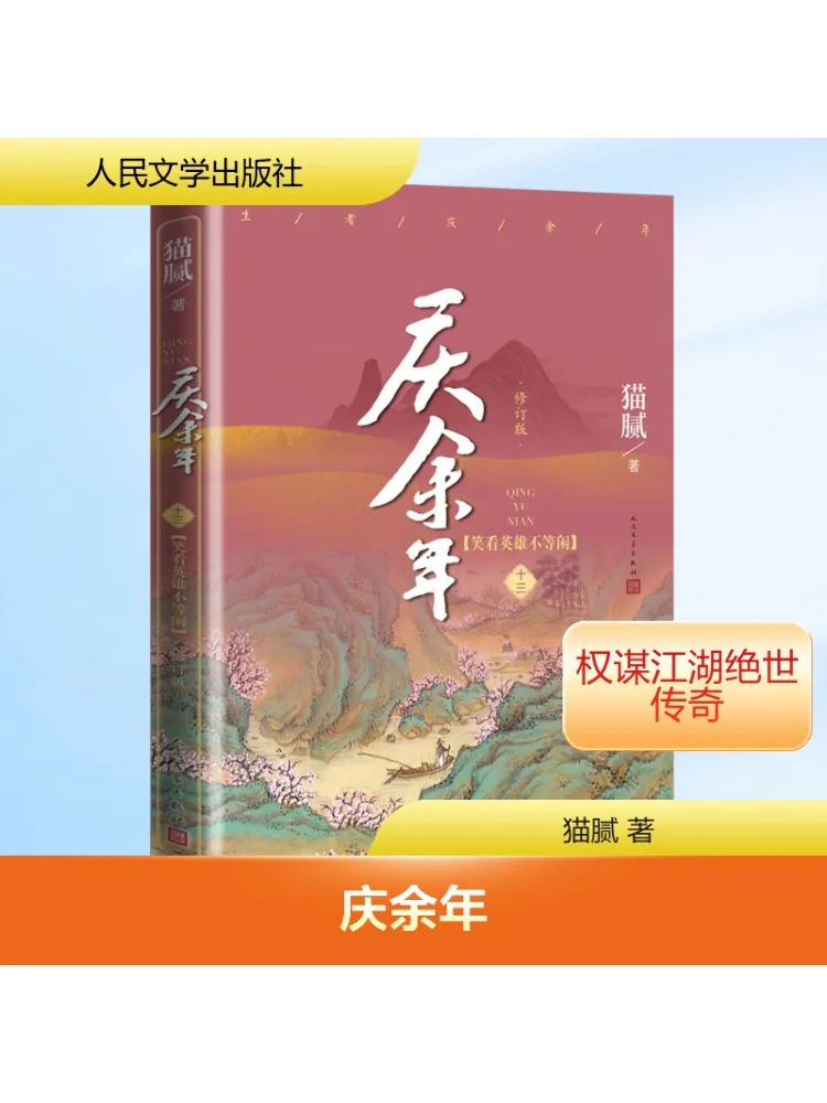 

Book-Winshare Qing Yu Nian 13 Laughing at Heroes Revised Edition
