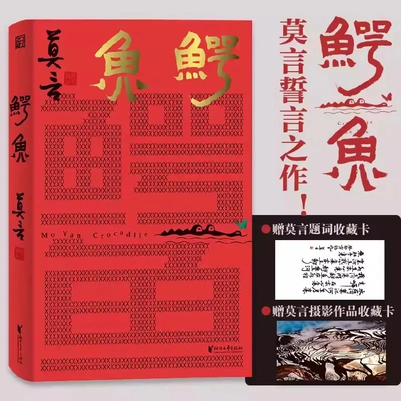 Genuine Mo Yan Crocodile Hardbound Edition Modern and Contemporary Literary Novels Chinese Modern Drama