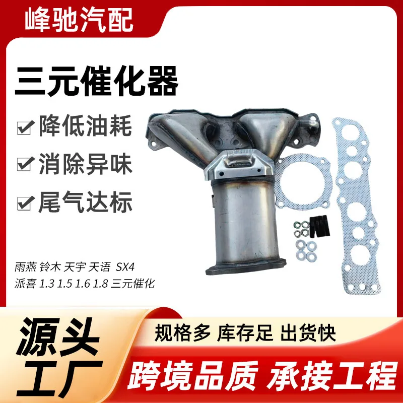 for Suzuki Tianyu Tianyu SX4 Paixi 1.31.51.61 Ternary Catalytic Converter
