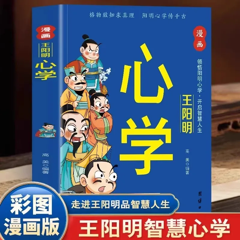 Wang Yangming's Mind Learning in Comics, A Traditional Chinese Culture of Unity of Knowledge and Action
