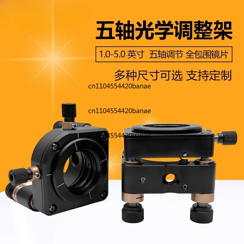 Five-axis optical adjustment frame, lens mirror holder, pitch translation, adjustable round lens mounting frame