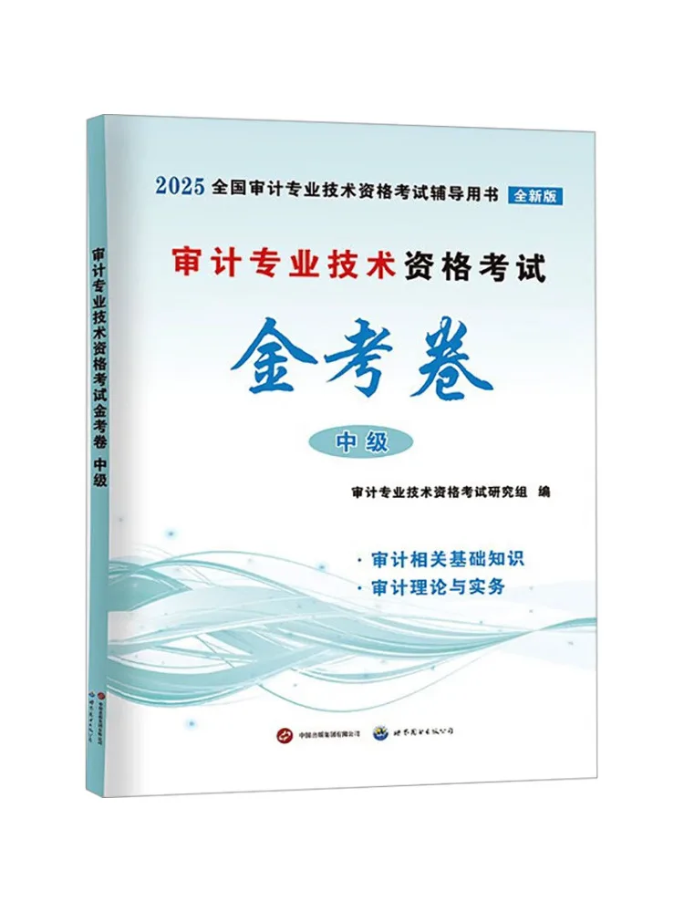 

Book-Winshare 2025 Auditing Gold Test Paper Intermediate