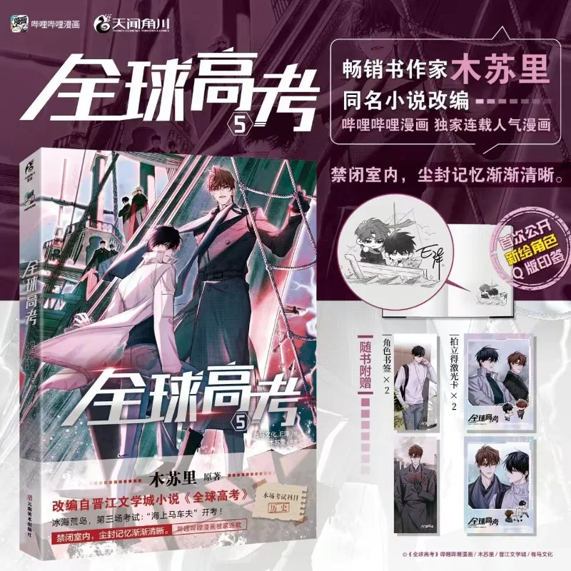 Global Examination Manhua Book Vol.5 Manga Adaptation of The Novel of The Same Name By Mu Su Li Chinese Version