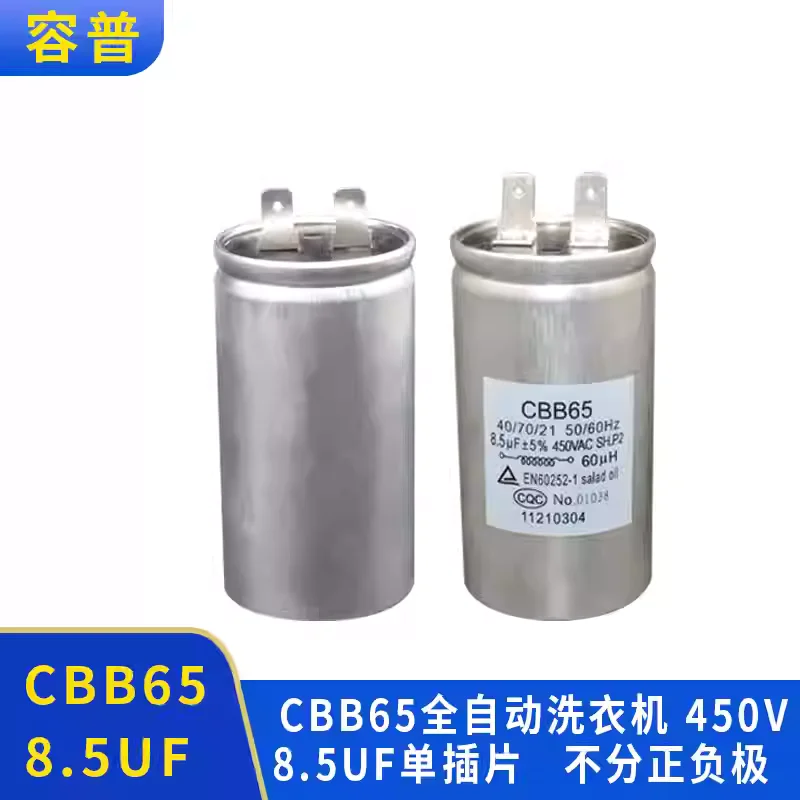 

Конденсатор CBB65 8.5UF 450V 60UH для полностью автоматической стиральной машины, одноконтактный