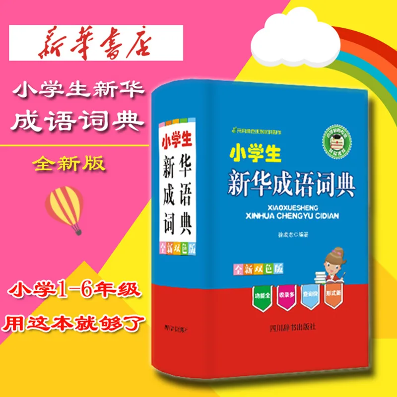 قاموس Xinhua Idiom لطلاب المدارس الابتدائية، الكتاب المرجعي الصيني للصفوف 1-6