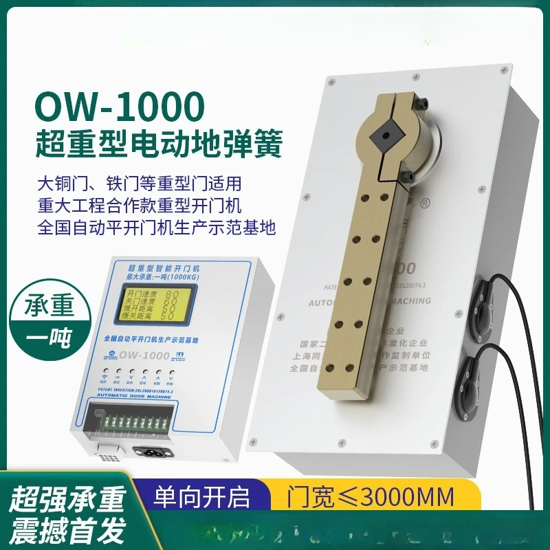 Electric floor spring 1000KG super heavy duty waterproof automatic door opening machine 1 ton OW1000 floor spring
