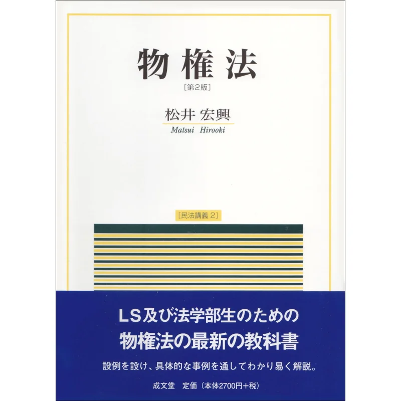 Second Edition Of Property Law Hirooki Matsui Seibundo 9784792327606 Book