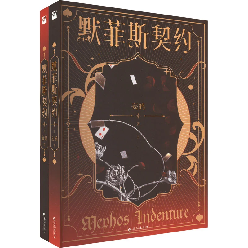 

Контракт Мерфея 2 тома в общении дикой вороны Издательство Чанцзяна 9787549285846 Книга