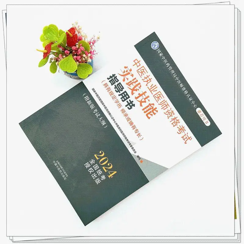 2024 Traditional Chinese Medicine Practitioner Qualification Examination Practical Skills Guidance Books