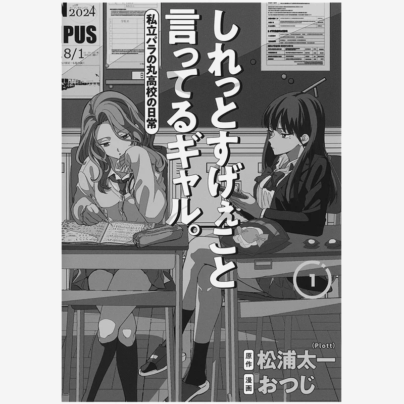 

The Gal Who Says Its Amazing Daily Life of Shiritsu Para No Maru High School 01 Otsuji Shueisha 9784088932255 Книга
