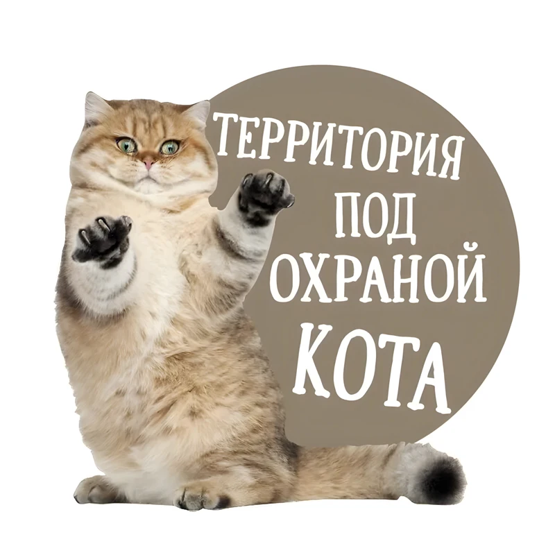 Наклейка интерьерная Территория под охраной кота，Funny Cat Sticker for Wall, Toilet, Door, Cabinet, Refrigerator,
