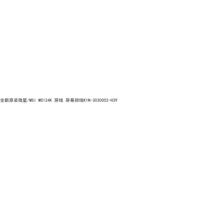 For Applicable to MSI/MSI MS124K screen cable, screen cable K1N-3030002-H39