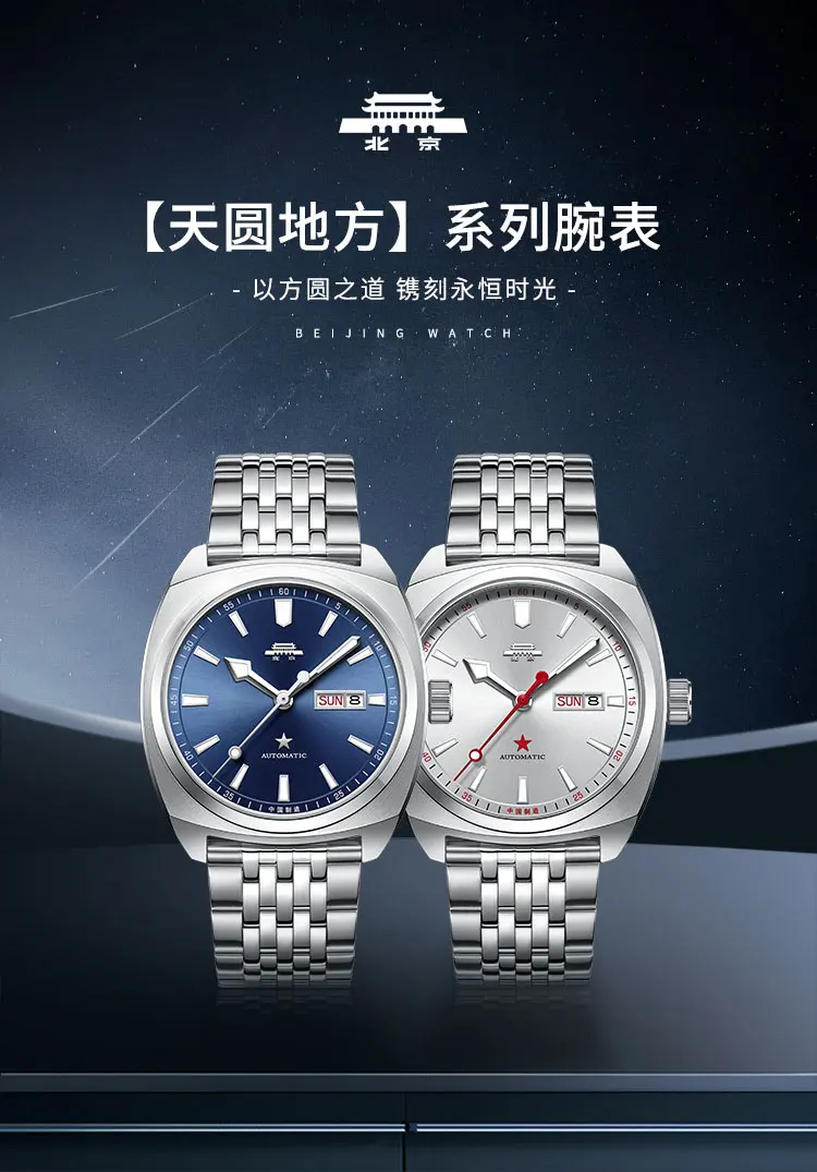 Beijing Watch Classic Series Blue Sky White Moon Automatic Mechanical Watch Casual Simple Fashion Luminous Men's Watch