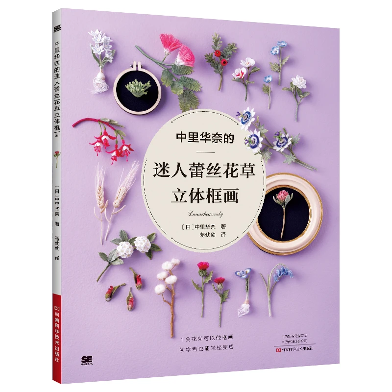 Lunarheavenly Charming Lace Flower and Grass 3D Frame Painting Making Book Japanese Wool Crochet Flower Weaving Tutorial Book