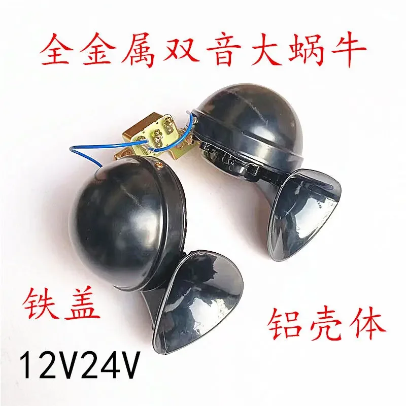 Car All-metal Big Snail Horn Passenger Car Truck Super Loud Waterproof High and Low Double Tone 12v24v