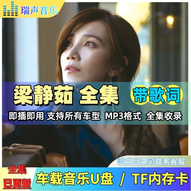 Liang Jingru U Disk Debut Since Complete Collection Songs Lyrics MP3 Car Music USB Flash Drive TF Memory Card