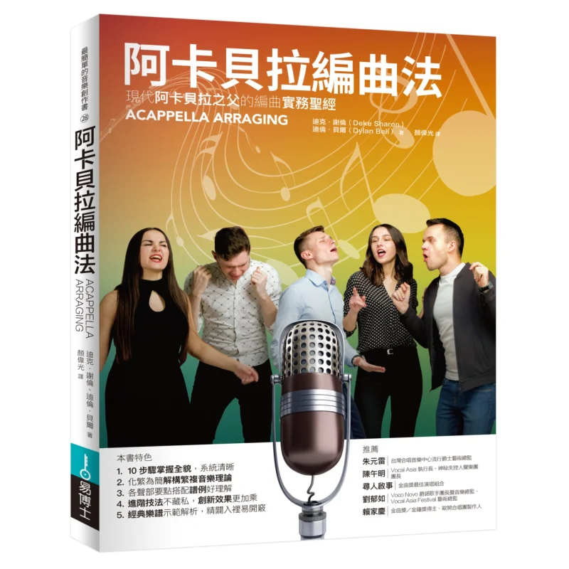 A Cappella Arrangement Method Dick Sharon Dr Yi 9789864802746 Book